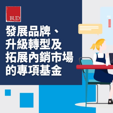 BUD 專項基金 - 發展品牌、升級轉型和拓展內銷市場的專項基金